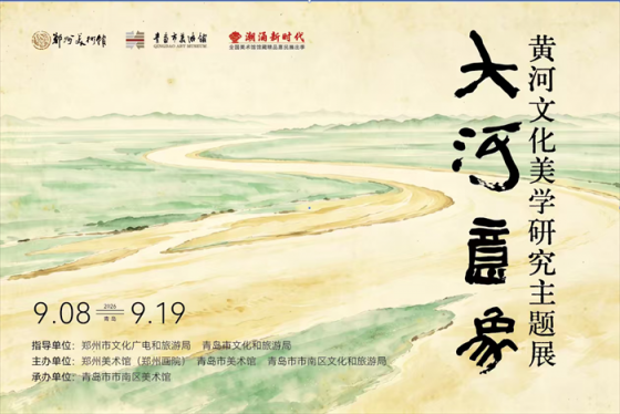 大河扬文脉 艺绘山海情 ——“大河意象”黄河文化美学展亮相青岛市市南区美术馆