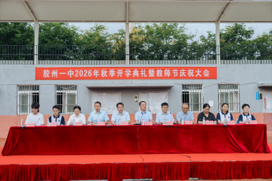 胶州市第一中学2026—2027学年秋季开学典礼暨第42个教师节庆祝大会圆满举行