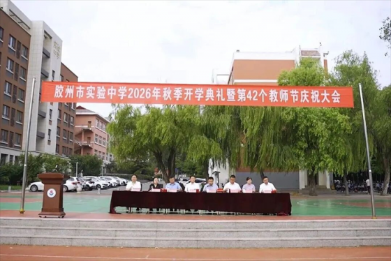 胶州市实验中学隆重举行2026年秋季开学典礼暨第42个教师节庆祝大会