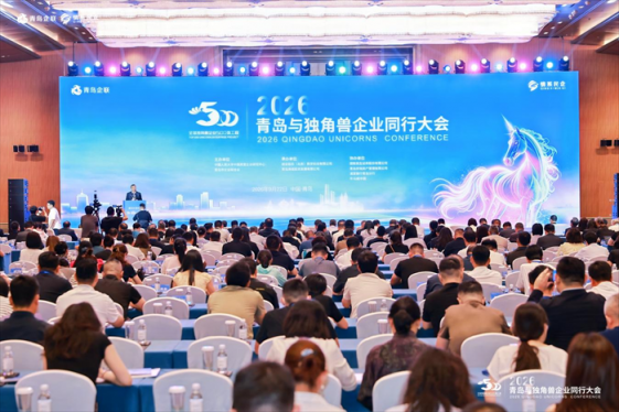 青岛连续八年厚植独角兽成长沃土 2026青岛与独角兽企业同行大会在青岛举行