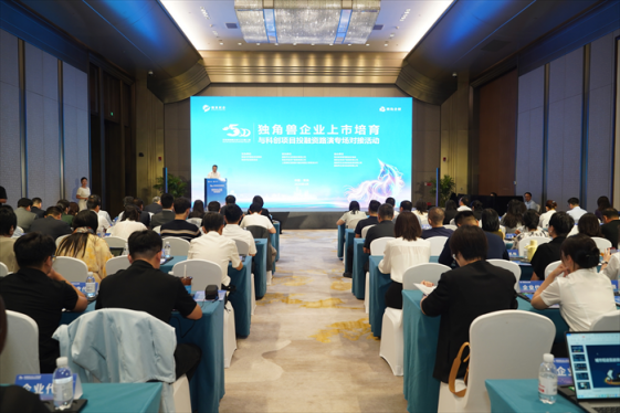 独角兽企业上市培育与科创项目投融资路演专场 在青岛举办