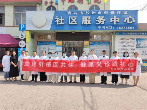 东方胶州总医院联合李哥庄中心卫生院开展义诊活动
