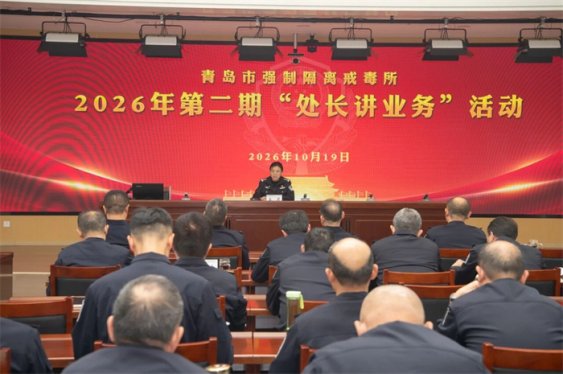 青岛市强制隔离戒毒所举办第二期“处长讲业务”活动